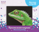 Кристальная ( алмазная) мозаика  " ФРЕЯ" ALBP- 276 постер " Ящерица" 40 х 30 см